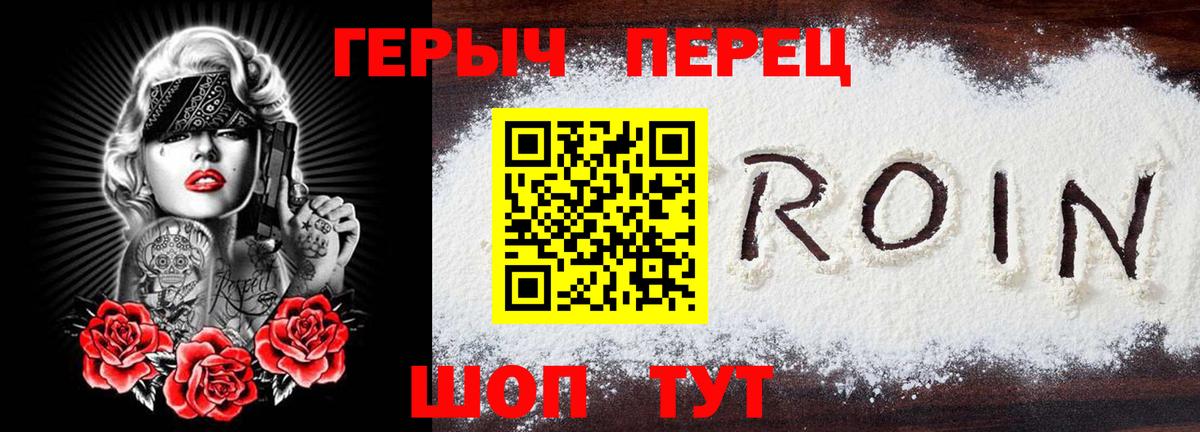 Героин Heroin Северск